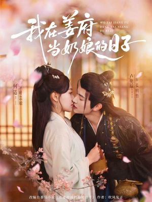 我在姜府当奶娘的日子（81集）爆款短剧一起追