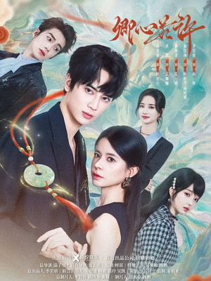 卿心若许（57集）分享好看短剧