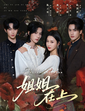 姐姐在上（65集）热播短剧来袭