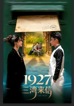 1927，三湾来信（75集）百万短剧抢先看