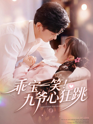 乖宝一笑！九爷心狂跳（66集）好看短剧抢先看