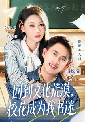 回到文化荒漠，校花成为我书迷（60集）热门短剧又来了