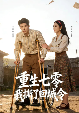 重生七零：我撕了回城令（82集）短剧演员排行榜