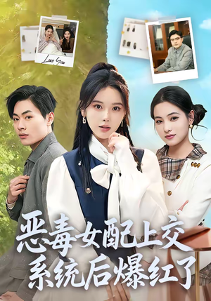 恶毒女配上交系统后爆红了（86集）短剧精彩片段