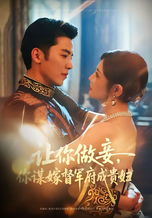 让你做妾，你谋嫁督军府成贵妇（63集）短剧精彩片段