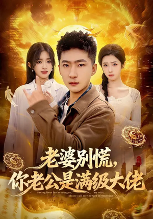 老婆别慌，你老公是满级大佬（93集）男主角是谁