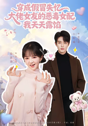 穿成假冒失忆大佬女友的恶毒女配我天天露陷（60集）精彩短剧分享