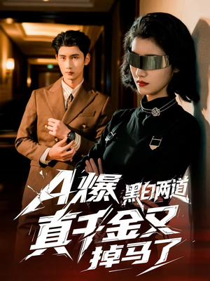 A爆黑白两道真千金又掉马了（60集）第三季