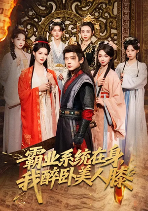 霸业系统在身，我醉卧美人膝（83集）短剧更新抢先看