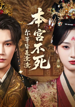 本宫不死，尔等皆是渣渣（66集）好看短剧又来了