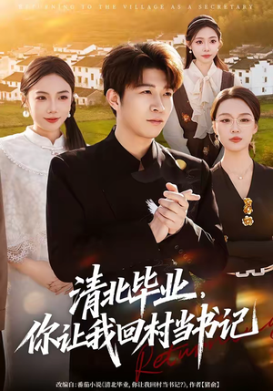 清北毕业，你让我回村当书记（73集）短剧上热门