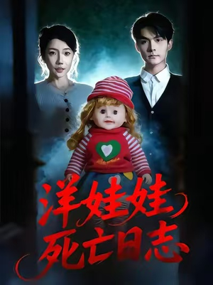 洋娃娃死亡日志（60集）火爆短剧来袭