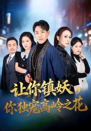 让你镇妖，你独宠高岭之花（68集）热门短剧推广