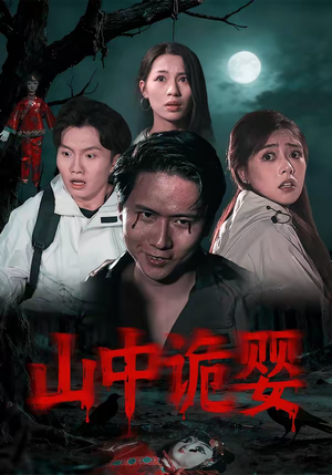 山中诡婴（27集）短剧太好看