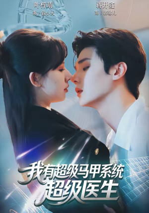 我有超级马甲系统：超级医生（71集）最火爆的短剧