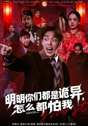 明明你们都是诡异，怎么都怕我（78集）让你一口气看完