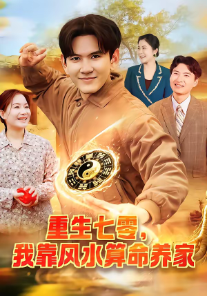 重生七零，我靠风水算命养家（102集）短剧