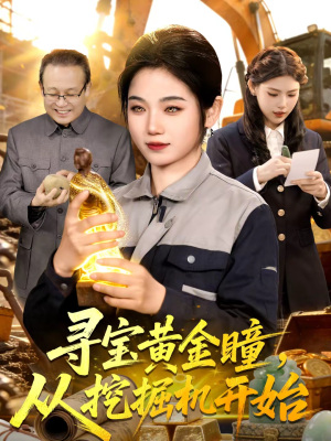 寻宝黄金瞳，从挖掘机开始（102集）免费观看完整版