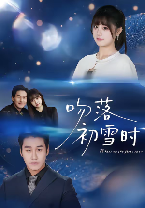 吻落初雪时（80集）免费短剧全集看