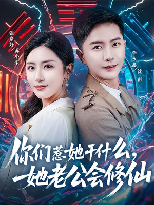 你们惹她干什么，她老公会修仙（75集）原创精彩短剧