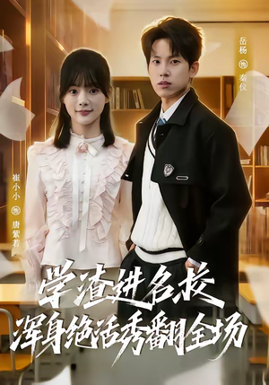 学渣进名校浑身绝活秀翻全场（79集）最新热门短剧
