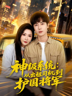 神级系统：从出租司机到护国将军（80集）独家资源免费看