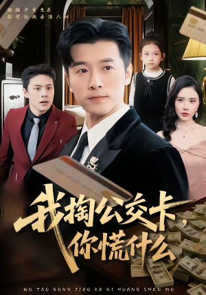 我掏公交卡，你慌什么（75集）分享热门短剧