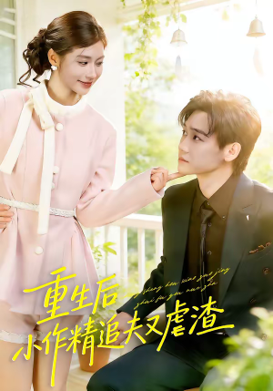 重生后，小撩精追夫又虐渣（80集）一起看短剧