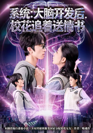 系统大脑开发后校花追着送情书（69集）这短剧太好看了