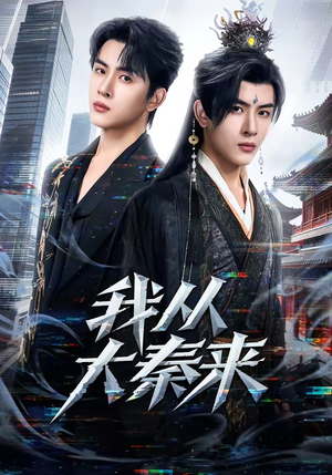 我从大秦来（59集）爆款短剧推荐