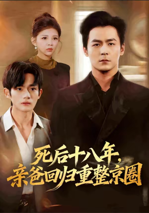 死后十八年，亲爸回归重整京圈（59集）最新短剧推荐