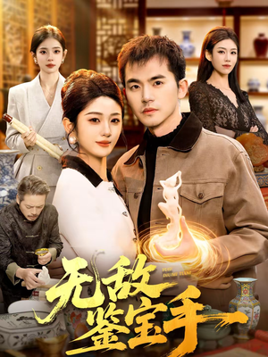 无敌鉴宝手（109集）免费看