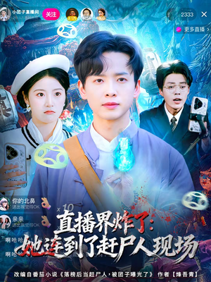 直播界炸了：她连到了赶尸人现场（80集）免费在线看全集