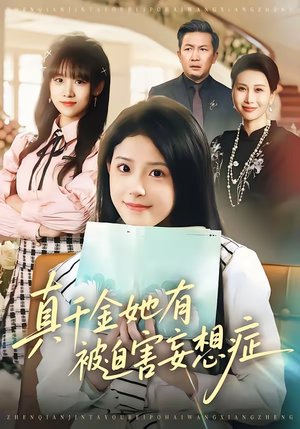 真千金她有被迫害妄想症(61集) 真千金她有被迫害妄想症(61集)精彩短剧片段