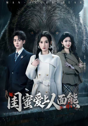 闺蜜爱上人面熊（51集）百万短剧抢先看