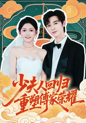 少夫人回归，重塑傅家荣耀（46集）短剧推荐分享