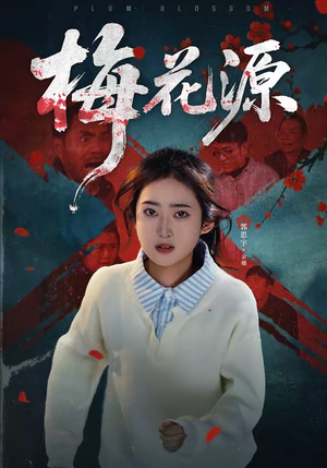 梅花源（35集）精彩不断免费看