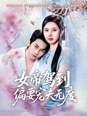 女帝驾到偏要宠夫无度（60集）短剧上热门