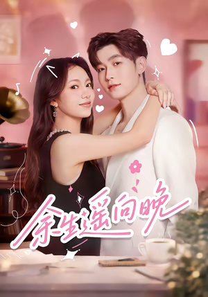 余生遥向晚（68集）热门短剧抢先看