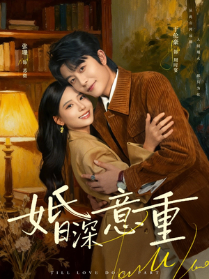 婚深意重(71集) 婚深意重(71集)好看的短剧电影