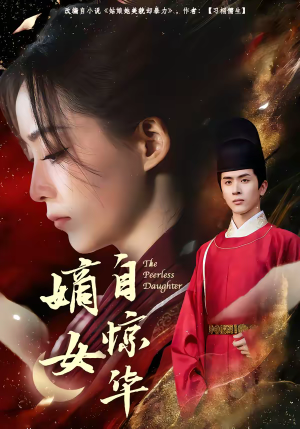 嫡女自惊华（64集）大结局太过瘾了