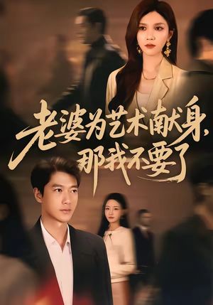 老婆为艺术献身，那我不要了（60集）精彩的短剧