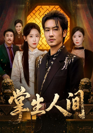 掌生人间（70集）全集下载