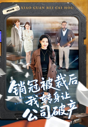 销冠被裁后我转身让公司破产（101集）短剧推荐更新中