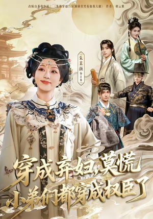 穿成弃妇，莫慌小弟们都穿成权臣了（76集）火爆短剧来袭