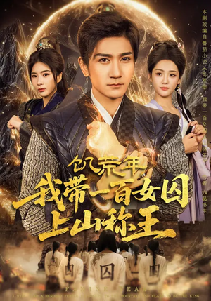 饥荒年，我带一百女囚上山称王（75集）更新时间