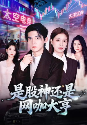 是股神还是网咖大亨（80集）在哪里可以看