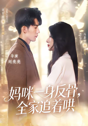 妈咪一身反骨，全家追着哄（60集）原创精彩短剧