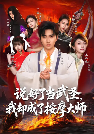 说好了当武圣，我却成了按摩大师（82集）短剧热门合集