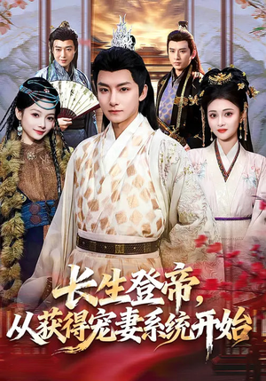 长生登帝，从获得宠妻系统开始（83集）在哪里可以全集